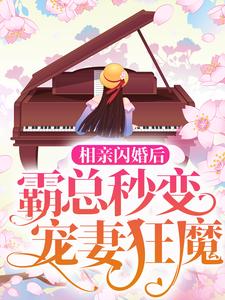 完结版《相亲闪婚后，霸总秒变宠妻狂魔》章节阅读