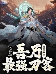 完结版《玄幻：开局双杀，吾乃最强刀客》免费阅读