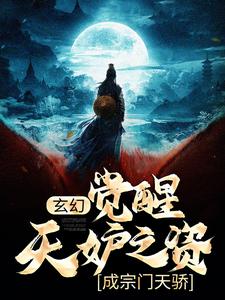 玄幻：觉醒天妒之资，成宗门天骄