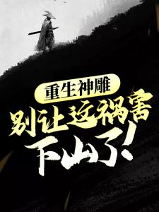 重生神雕：别让这祸害下山了！小说，重生神雕：别让这祸害下山了！免费阅读