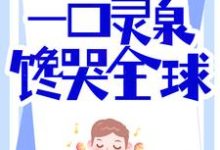 美食系统：一口灵泉馋哭全球小说的免费阅读版本在哪里可以找到？-芥末文学