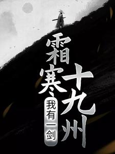 完结版《我有一剑，霜寒十九州》章节阅读