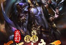 玄幻：我是反派大魔王小说，玄幻：我是反派大魔王免费阅读-芥末文学