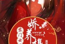 《农门女首富：娇养摄政王》全集免费在线阅读（ 温酒谢珩）-芥末文学