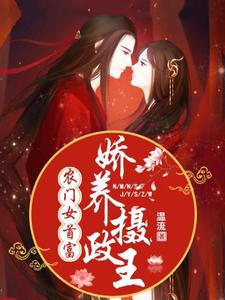 《农门女首富：娇养摄政王》全集免费在线阅读（ 温酒谢珩）