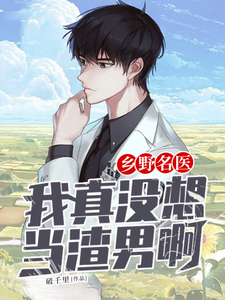乡野名医：我真没想当渣男啊林毅吴晴小说大结局免费试读