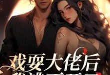 完结版《戏耍大佬后，我逃不开了》章节目录在线阅读-芥末文学