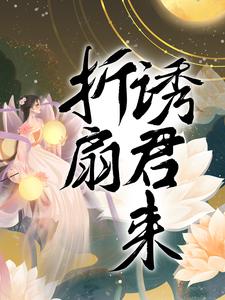 完结版《折扇诱君来》在线免费阅读