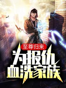 完结版《至尊归来:为报仇血洗家族》章节阅读