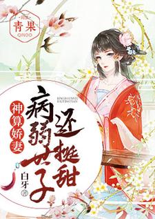 神算娇妻：病弱世子还挺甜江晚白祁青行，神算娇妻：病弱世子还挺甜小说免费阅读