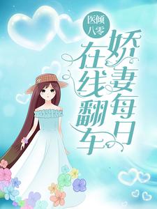 完结版《医倾八零：娇妻每日在线翻车》章节阅读