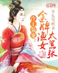 已完结小说《冷王枭宠：金牌渔女太嚣张》章节免费阅读