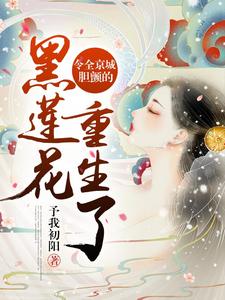 苏锦瑟纪明澈是哪本书的主角？寻找令全京城胆颤的黑莲花重生了免费阅读