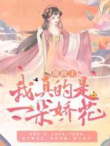 在线搜索楚青衣萧绝的完整小说，免费阅读摄政王，我真的是一朵娇花！
