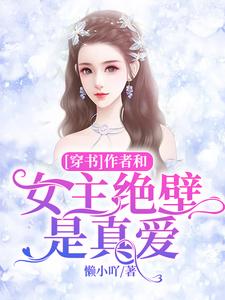 免费看[穿书]作者和女主绝壁是真爱小说的网站有哪些？