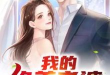 《我的绝美老婆》小说大结局免费试读 陈南吴真真许璐璐高雪小说-芥末文学