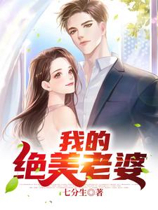 《我的绝美老婆》小说大结局免费试读 陈南吴真真许璐璐高雪小说