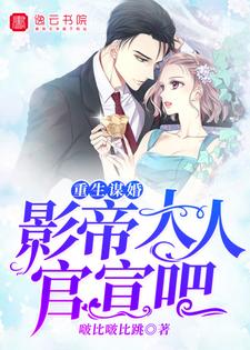 完结版《重生谋婚，影帝大人官宣吧》免费阅读