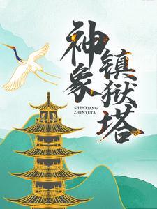《神象镇狱塔》小说章节列表免费试读，萧无忌叶霜灵小说在线阅读