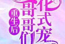 主角苏糖苏铭澈小说重生后，哥哥们花式宠我免费阅读-芥末文学