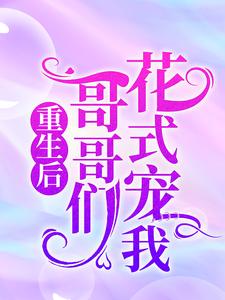 主角苏糖苏铭澈小说重生后，哥哥们花式宠我免费阅读