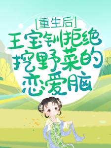 想读王宝钏白瑜的故事，哪里可以免费找到重生后，王宝钏拒绝挖野菜的恋爱脑？