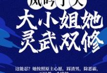 完结版《凤吟于天：大小姐她灵武双修》章节阅读-芥末文学