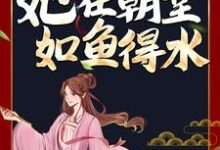 完结版《穿成傻妃后，她在朝堂如鱼得水》章节目录在线阅读-芥末文学