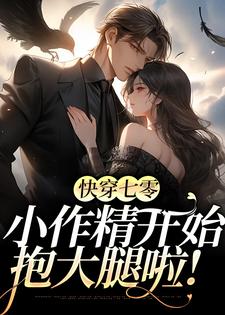 完结版《快穿七零：小作精开始抱大腿啦！》在线免费阅读