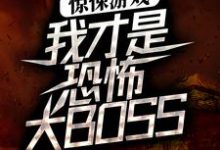 在线寻找惊悚游戏：我才是恐怖大BOSS小说的无删减版本-芥末文学