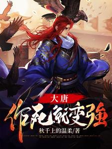 完结版《大唐：作死就变强》章节目录在线阅读