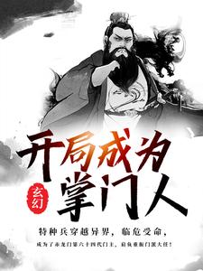 完结版《玄幻：开局成为掌门人》免费阅读