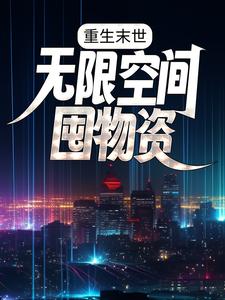 《重生末世：无限空间囤物资》小说章节列表免费试读，林正小说在线阅读