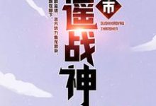 小说《都市逍遥战神》在线章节阅读-芥末文学