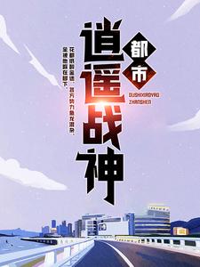 小说《都市逍遥战神》在线章节阅读