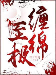 缠绵至极章节免费在线阅读，时庚年闻舒完结版