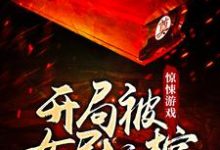 完结版《惊悚游戏：开局被女尸拉棺》章节阅读-芥末文学