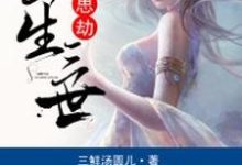 完结版《三生三世相思劫》章节阅读-芥末文学