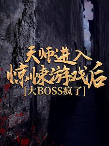 天师进入惊悚游戏后，大BOSS疯了