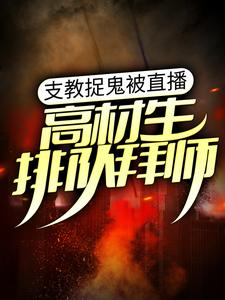 支教捉鬼被直播，高材生排队拜师免费阅读，支教捉鬼被直播，高材生排队拜师吴念萧依柔