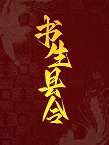 已完结小说《书生县令》章节免费阅读