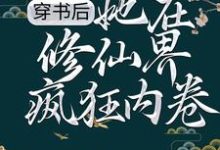 完结版《穿书后，她在修仙界疯狂内卷》在线免费阅读-芥末文学