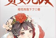 重生贵女无敌小说全文哪里可以免费看？-芥末文学