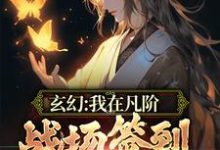 《玄幻：我在凡阶战场签到，便可无敌》小说章节在线试读，《玄幻：我在凡阶战场签到，便可无敌》最新章节目录-芥末文学