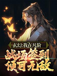 玄幻：我在凡阶战场签到，便可无敌