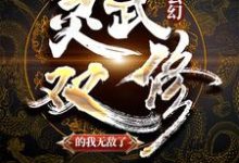 玄幻：灵武双修的我无敌了陆少游陆无双云红菱白灵小说大结局免费试读-芥末文学