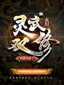 玄幻：灵武双修的我无敌了免费阅读，玄幻：灵武双修的我无敌了陆少游陆无双云红菱白灵