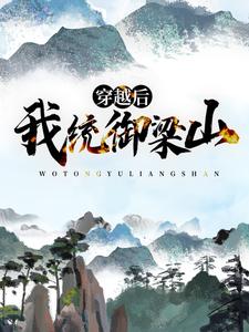穿越后，我统御梁山王铁宋江在线章节免费阅读