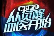 完结版《诡异世界：从觉醒血医开始》章节目录在线阅读-芥末文学