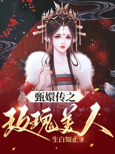 甄嬛传之玫瑰美人小说，甄嬛传之玫瑰美人免费阅读